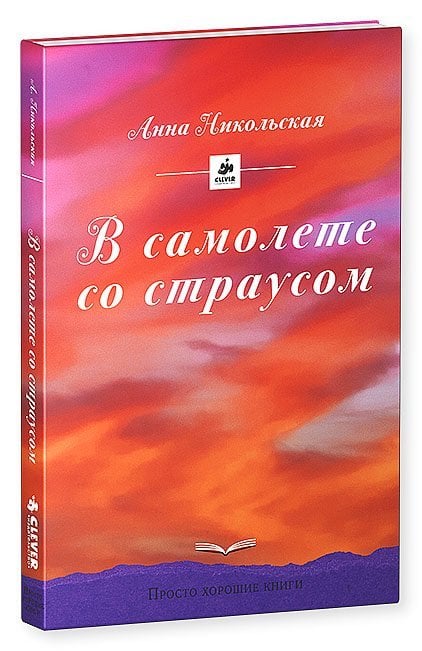 В самолете со страусом