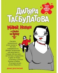 Мама, Колян и слово на букву «Б»