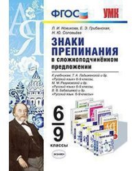Знаки препинания в сложноподчинённом предложении. 6-9 классы. К учебникам Т.А. Ладыженской, М.М. Разумовской, В.В. Бабайцевой. ФГОС