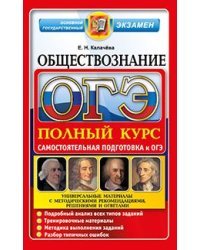 ОГЭ. Обществознание. Полный курс. Самостоятельная подготовка к ОГЭ