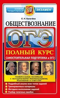 ОГЭ. Обществознание. Полный курс. Самостоятельная подготовка к ОГЭ