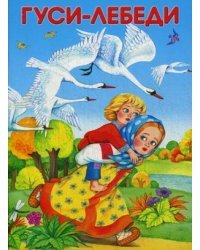 Гуси-лебеди. Лисичка со скалочкой
