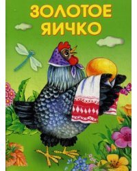 Золотое яичко. Репка