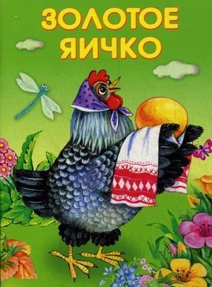 Золотое яичко. Репка