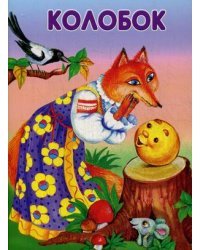 Колобок. Как собака друга искала