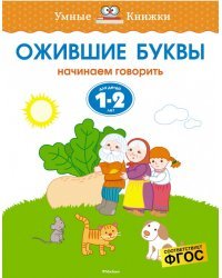 Ожившие буквы (1-2 года)