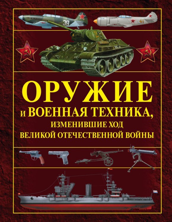Военная энциклопедия Оружие и военная техника, изменившие ход Великой Отечественной войны
