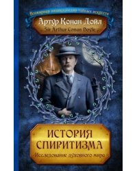 История спиритизма, или Новое откровение