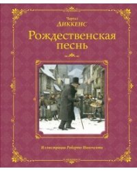 Рождественская песнь