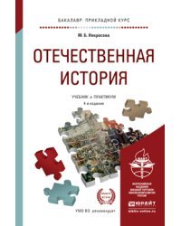 Отечественная история. Учебник и практикум для прикладного бакалавриата