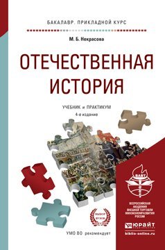 Обложка книги «Отечественная история. Учебник и практикум для прикладного бакалавриата» — Некрасова М.Б., ISBN 9785991654593