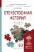 Обложка книги «Отечественная история. Учебник и практикум для прикладного бакалавриата» — Некрасова М.Б., ISBN 9785991654593