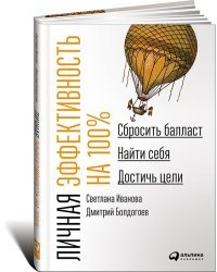 Личная эффективность на 100%. Сбросить балласт, найти себя, достичь цели / Иванова С.