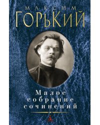 Малое собрание сочинений 