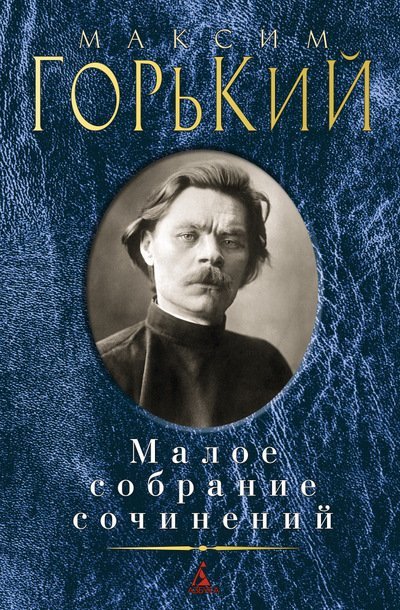 Обложка книги «Малое собрание сочинений»