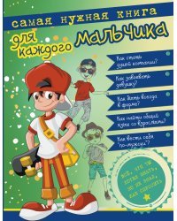 Самая нужная книга для каждого мальчика