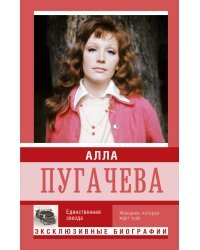 Алла Пугачева 