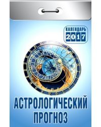 Астрологический прогноз. Календарь настенный отрывной на 2017 год