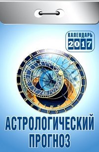 Астрологический прогноз. Календарь настенный отрывной на 2017 год