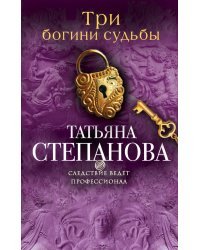 Три богини судьбы
