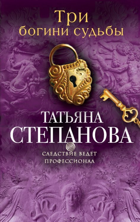 Обложка книги «Три богини судьбы» — Степанова Т.Ю., ISBN 9785699659074