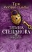 Обложка книги «Три богини судьбы» — Степанова Т.Ю., ISBN 9785699659074