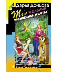Три желания женщины-мечты