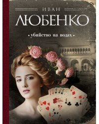 Убийство на водах