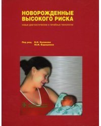 Новорожденные высокого риска: новые диагностические и лечебные технологии