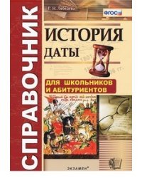 История. Даты. Справочник. Для школьников и абитуриентов. ФГОС