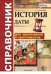 Обложка книги «История. Даты. Справочник. Для школьников и абитуриентов. ФГОС» — Лебедева Р.Н.
