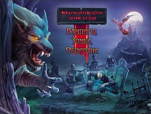 Вампиры, зомби, оборотни. Энциклопедия монстров