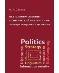 Актуальные термины политической лингвистики: словарь современных медиа