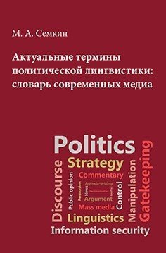 Актуальные термины политической лингвистики: словарь современных медиа