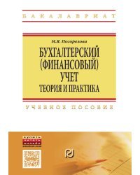 Бухгалтерский (финансовый) учет: Теория и практика
