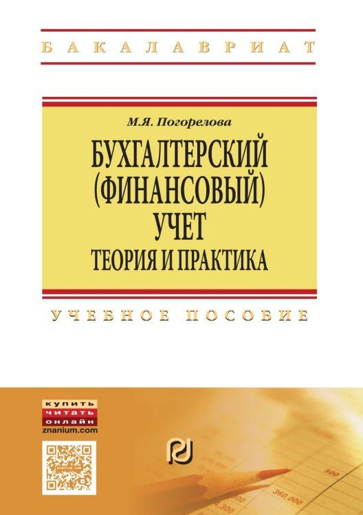 Бухгалтерский (финансовый) учет: Теория и практика