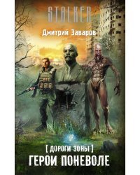 Дороги Зоны. Герои поневоле