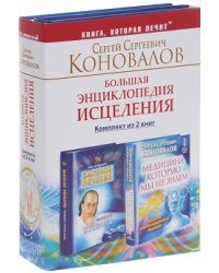 Большая энциклопедия исцеления (количество томов: 2)