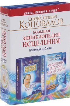 Большая энциклопедия исцеления (количество томов: 2)