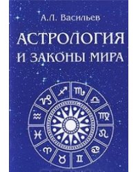 Астрология и законы мира / Васильев А.Л.