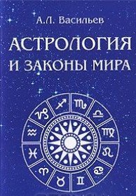 Астрология и законы мира / 