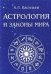 Астрология и законы мира / 