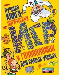 Лучшая книга логических игр и головоломок для самых умных