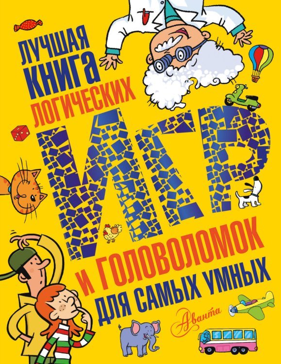 Лучшая книга логических игр и головоломок для самых умных