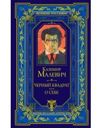 Черный квадрат. О себе
