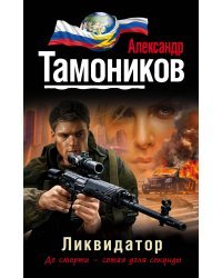 Ликвидатор