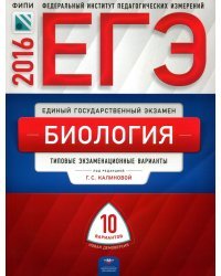 ЕГЭ-2016. Биология. 10 вариантов. Типовые экзаменационные варианты