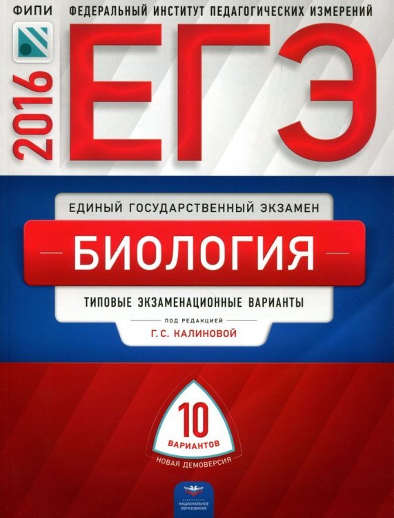 Обложка книги «ЕГЭ-2016. Биология. 10 вариантов. Типовые экзаменационные варианты» — Калинова Г.С., ISBN 9785445406600