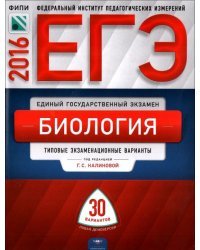 ЕГЭ-2016. Биология. 30 вариантов. Тематические и типовые экзаменационные варианты
