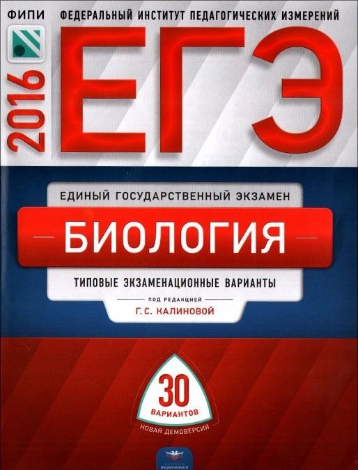 Обложка книги «ЕГЭ-2016. Биология. 30 вариантов. Тематические и типовые экзаменационные варианты» — Калинова Г.С., ISBN 9785445406617